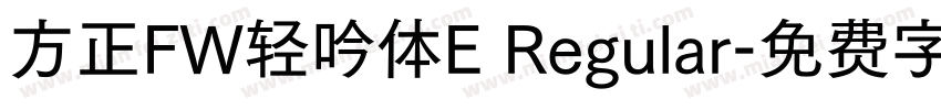 方正FW轻吟体E Regular字体转换
